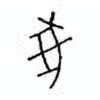 Oracle Bone Script: 彘 - 0