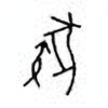 Oracle Bone Script: 彘 - 2