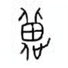 Oracle Bone Script: 疐 - 1