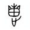 Oracle Bone Script: 疐 - 2