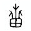 Oracle Bone Script: 疐 - 4