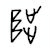 Oracle Bone Script: 陟 - 0