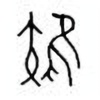 Oracle Bone Script: 雉 - 0