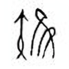 Oracle Bone Script: 雉 - 1