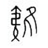 Oracle Bone Script: 雉 - 2