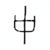 Oracle Bone Script: 中 - 0