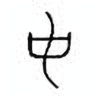 Oracle Bone Script: 中 - 2