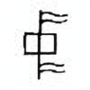 Oracle Bone Script: 中 - 3