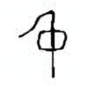 Oracle Bone Script: 中 - 4