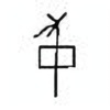 Oracle Bone Script: 中 - 5