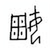 Oracle Bone Script: 婤 - 0