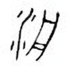 Oracle Bone Script: 洀 - 1