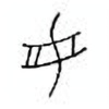 Oracle Bone Script: 洀 - 2