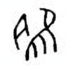 Oracle Bone Script: 脽 - 1