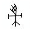 Oracle Bone Script: 帚 - 0