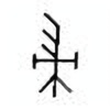 Oracle Bone Script: 帚 - 4