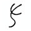 Oracle Bone Script: 肘 - 0