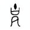 Oracle Bone Script: 冑 - 0