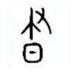 Oracle Bone Script: 昼 - 0