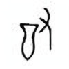 Oracle Bone Script: 酎 - 0