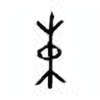 Oracle Bone Script: 朱 - 1