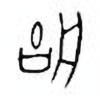 Oracle Bone Script: 舳 - 0