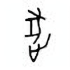 Oracle Bone Script: 逐 - 0