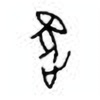 Oracle Bone Script: 逐 - 1