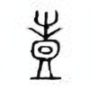 Oracle Bone Script: 壴 - 1