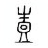 Oracle Bone Script: 壴 - 3