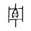 Oracle Bone Script: 贮 - 1