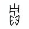 Oracle Bone Script: 贮 - 2