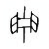 Oracle Bone Script: 贮 - 4