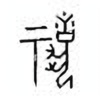 Oracle Bone Script: 祝 - 0