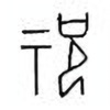 Oracle Bone Script: 祝 - 2