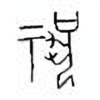 Oracle Bone Script: 祝 - 3