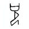 Oracle Bone Script: 祝 - 4