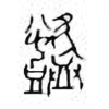 Oracle Bone Script: 铸 - 1