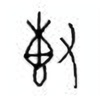 Oracle Bone Script: 专 - 0