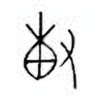 Oracle Bone Script: 专 - 1