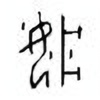 Oracle Bone Script: 妆 - 0