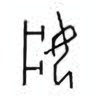 Oracle Bone Script: 妆 - 1