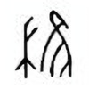 Oracle Bone Script: 椎 - 1