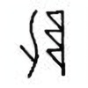 Oracle Bone Script: 坠 - 0