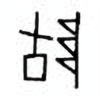 Oracle Bone Script: 坠 - 1