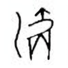 Oracle Bone Script: 灂 - 0