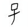 Oracle Bone Script: 子 - 15