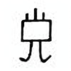 Oracle Bone Script: 子 - 2