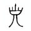 Oracle Bone Script: 子 - 7