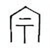 Oracle Bone Script: 宗 - 0